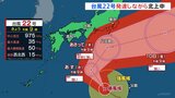 台風22号　発達しながら西北西に進んでいる　木曜日（9日）には伊豆諸島にかなり接近する見込み　神奈川県や千葉県などでも雨や風が強まるおそれが|TBS NEWS DIG