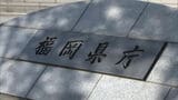 【部課長会パーティー券購入問題】福岡県が中間報告を発表「組織全体の慣例」「議会への忖度や配慮」今後は原則禁止に | 福岡のニュース|RKB NEWS|RKB毎日放送