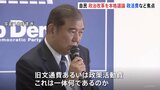 政策活動費の廃止など念頭 自民党政治改革本部 規正法の再改正に向け協議開始 石破総理「我が党として率先して答えを出したい」|TBS NEWS DIG
