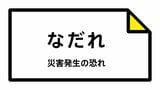 【なだれ注意報】村上市、関川村に発表(新潟地方気象台 23日午前7時37分発表) | 新潟のニュース・天気|BSN NEWS|BSN新潟放送