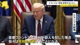 首都ワシントンでの殺人事件に「死刑を求刑」トランプ大統領 州兵派遣など“異例の治安対策”進む|TBS NEWS DIG