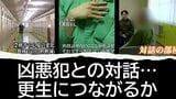 【独自】殺人犯が本音をこぼす特別な部屋 新刑罰「拘禁刑」の最前線、山形刑務所が挑む「対話」のリアル…被害者のため、更生に必要なことは | 山形のニュース│TUYテレビユー山形