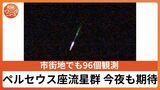【ペルセウス座流星群】今夜も期待　13日未明にかけて市街地でも96個観測　見逃した人は動画で「星に願いを」　|　岡山・香川のニュース | 天気 | RSK山陽放送