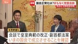 高市総理と日本維新・吉村代表が党首会談へ　定数削減法案と副首都法案の扱い、国会の会期延長について協議か|TBS NEWS DIG