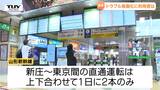 運転再開の目処立たず... 山形新幹線のトラブルから2週間 利用客からは様々な声 | 山形のニュース│TUYテレビユー山形
