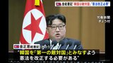 金正恩総書記「韓国は第一の敵国」　北朝鮮の最高人民会議で施政演説、憲法の改正を指示|TBS NEWS DIG