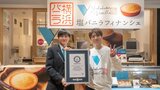 【髙橋優斗】「横浜バニラ」がギネス世界記録™に認定 ”12時間で販売されたフィナンシェの最多個数” で世界一に「事前告知なしでの挑戦にこだわった」|TBS NEWS DIG