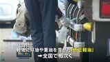 「ちょっと抜かせてもらっていいですか?」“不正軽油”の全国一斉抜き打ち調査 鹿児島県|TBS NEWS DIG