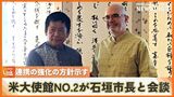 「共同演習は極めて重要」アメリカ大使館No.2と中山市長が面談 連携強化の考え示す|TBS NEWS DIG