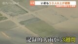 【記録的大雨から3週間】被害の全容いまだ見えず「り災証明」申請1000件超　いまだ50人以上の避難生活　富山　|　富山のニュース｜天気・防災｜チューリップテレビ