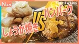 【究極の2択】しょうが焼きorハンバーグ選ぶならどっち?定食屋や専門店スーパーなど様々な場所で徹底調査!定番おかずあなたはどっち派?それスタ|TBS NEWS DIG