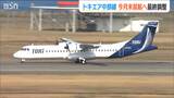 就航すれば3路線に『トキエア』が9月末の中部線就航へ向け最終調整 新潟空港発着|TBS NEWS DIG