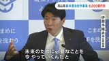 伊原木知事「未来のために必要なことを今やっていく」子ども関連予算に約219億円など 岡山県の来年度の当初予算案|TBS NEWS DIG
