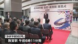 北陸新幹線 金沢－敦賀が開業 間もなく一番列車|TBS NEWS DIG