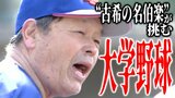「やるからには『神宮』に!」甲子園5度出場 70歳“古希の名伯楽”が初めて挑む『大学野球』 自らバットを握りノック打ち「お前らのじいちゃん以上かもわからないが…」 選手たちは「心強い!」 | 青森のニュース│ATV NEWS│青森テレビ