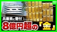 「手数料かからず非課税」財政難の兵庫県に“8億円超”金塊の寄付！3年前には大阪でも「商いさせてもらったのを返したい」現金にないメリットとは？「200億円削減」方針の県財政　健全化はできるのか　|　MBSニュース | 関西の最新ニュースを分かりやすく。