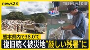 復旧続く熊本“厳しい残暑”に 八代市では38.0℃「長時間外にいるとフラフラしてきつい」 各地で“ゲリラ雷雨”も発生【news23】|TBS NEWS DIG