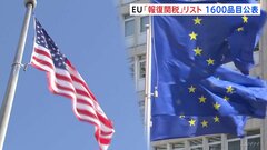 EUが「報復関税」のリスト公表 1600品目3兆円相当が対象 発動は90日間停止中| TBS CROSS DIG with Bloomberg