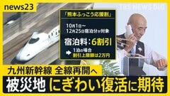 【九州新幹線】シルバーウィークを前にいよいよ全線で運転再開へ　「心待ちにしていた」観光地のにぎわい復活へ…“熊本ふっこう応援割”に熱視線【news23】| TBS CROSS DIG with Bloomberg