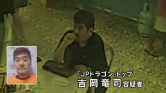 【独自映像】家族らと抱き合い、抵抗することなく…「JPドラゴン」トップ拘束の瞬間映像　誕生日パーティーの最中| TBS CROSS DIG with Bloomberg