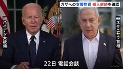 バイデン大統領がネタニヤフ首相と電話会談　ガザへの支援物資の搬入継続を確認| TBS CROSS DIG with Bloomberg