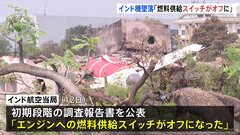 「なぜスイッチを切ったのか」エア・インディア機墜落でインド当局が調査報告書を公表「エンジンに燃料を供給するスイッチがオフに」| TBS CROSS DIG with Bloomberg
