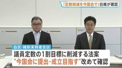 「いまの国会で法案を提出し成立を目指す」 衆議院の議員定数削減めぐり、与党の実務者が会合| TBS CROSS DIG with Bloomberg