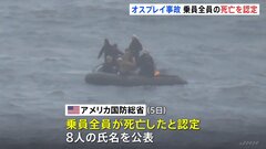 オスプレイ乗員全員の死亡、米国防総省が認定　遺体収容に活動移す| TBS CROSS DIG with Bloomberg
