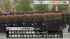 ロシア　対ドイツ戦勝80年記念パレードに北朝鮮軍参加の可能性　ロシア高官| TBS CROSS DIG with Bloomberg