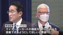 岸田総理、アップルCEOにマイナカードのiPhone搭載を要請| TBS CROSS DIG with Bloomberg