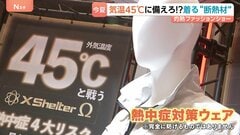 【着る“断熱材”】異常気象の常態化に備える、最高気温45℃を想定した最新「熱中症対策ウェア」| TBS CROSS DIG with Bloomberg
