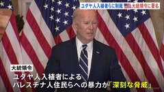 米バイデン大統領　ヨルダン川西岸のユダヤ人入植者に制裁の大統領令「深刻な脅威」| TBS CROSS DIG with Bloomberg