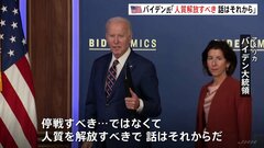 バイデン大統領「人質解放が先。話はそれから」　停戦と人質解放絡めた取り引きに否定的考え示す| TBS CROSS DIG with Bloomberg
