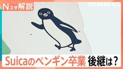 「Suicaのペンギン」後継キャラは？ キャラクターの雰囲を気変えて大成功「くまモン」昔のビジュアル【Nスタ解説】| TBS CROSS DIG with Bloomberg