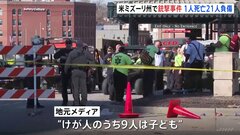 アメリカ・「スーパーボウル」優勝イベントで銃撃　1人死亡21人けが　けが人のうち9人は子ども| TBS CROSS DIG with Bloomberg