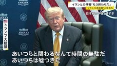 トランプ大統領がイランとの停戦合意“失効”認識示す 「今夜、再びイランを攻撃するかも」警告の一方で“交渉継続”排除せず| TBS CROSS DIG with Bloomberg