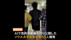 韓国で「ディープフェイク」による性的な偽動画が社会問題に　名門・ソウル大学出身の男らを摘発　対策は？| TBS CROSS DIG with Bloomberg