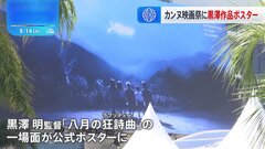カンヌ国際映画祭開幕へ　黒澤明監督作品が巨大ポスターで登場| TBS CROSS DIG with Bloomberg