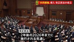 【速報】「共同親権」導入を柱とした改正民法が成立| TBS CROSS DIG with Bloomberg