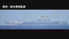 中国海軍の艦艇が沖縄周辺海域を航行　太平洋上で空母「山東」の航行も初確認| TBS CROSS DIG with Bloomberg