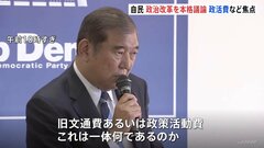政策活動費の廃止など念頭　自民党政治改革本部 規正法の再改正に向け協議開始　石破総理「我が党として率先して答えを出したい」| TBS CROSS DIG with Bloomberg