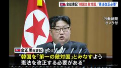 金正恩総書記「韓国は第一の敵国」　北朝鮮の最高人民会議で施政演説、憲法の改正を指示| TBS CROSS DIG with Bloomberg