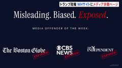 トランプ政権 批判的な報道機関や記者を名指しで非難するウェブページ開設 『問題報道の恥の殿堂』など項目設ける| TBS CROSS DIG with Bloomberg