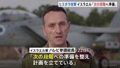 「次の段階へ準備」イスラエル軍が“攻撃”示唆　ヒズボラ側は徹底抗戦の構え「『期限のない戦い』という新たな段階に」| TBS CROSS DIG with Bloomberg