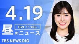 【LIVE】昼のニュース（Japan News Digest Live）最新情報など（4月19日）|TBS NEWS DIG