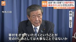「裏金」これで幕引き？自民党“赤い羽根共同募金”に8億円を寄付　街では賛否の声　「小手先」との声も|TBS NEWS DIG