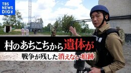 「待っている家族がいたのだと思う」ウクライナの村のあちこちに打ち捨てられた兵士の遺体…回収の現場を密着取材 戦争が残した消えない痕跡【秌場記者リポート】|TBS NEWS DIG