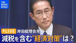 【ライブ】岸田総理が会見 減税を含む“17兆円規模”の経済対策の内容は(2023年11月2日)|TBS NEWS DIG