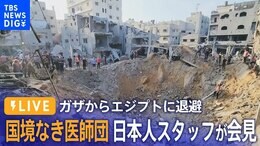 【LIVE】ガザ地区からエジプトに退避 国境なき医師団スタッフが会見(2023年11月4日)|TBS NEWS DIG