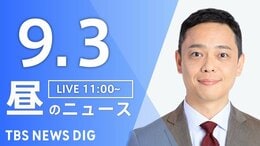 【ニュースライブ】昼のニュース(Japan News Digest Live)最新情報など(9月3日)|TBS NEWS DIG